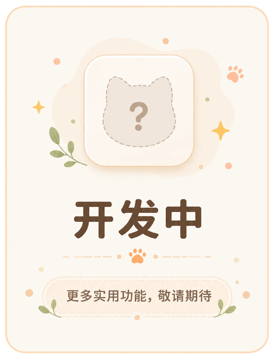 更多实用功能，敬请期待