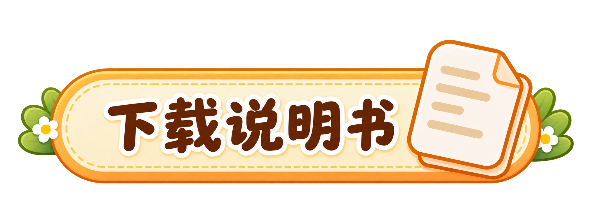下载说明书